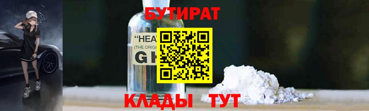 БУТИРАТ BDO 33%  Вход с VPN  Северодвинск 